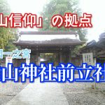 今日の神様　その６５　〜雄山神社前立社壇