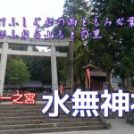 今日の神様　その６２　〜水無神社